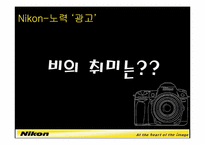 [소비자행동론]소비 트렌드 하비홀릭(HobbyHolic)과 니콘(Nikon)DSLR 마케팅 전략-20