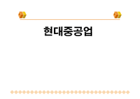 [노사관계] 현대중공업의 노사관계의 변화-1