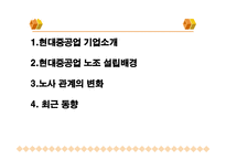 [노사관계] 현대중공업의 노사관계의 변화-2
