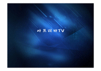 [E-business 이비지니스] 아프리카 TV의 BJ 마케팅 전략-1