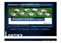 [E-business 이비지니스] 아프리카 TV의 BJ 마케팅 전략-11
