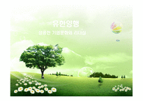 [조직행동론] 유한양행-성공한 기업문화와 리더십-1