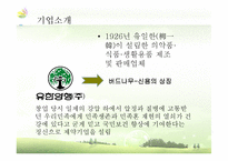 [조직행동론] 유한양행-성공한 기업문화와 리더십-5
