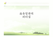 [조직행동론] 유한양행-성공한 기업문화와 리더십-9