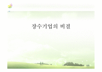 [조직행동론] 유한양행-성공한 기업문화와 리더십-13