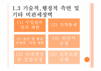 [국제무역론] 제11장 비관세 장벽-13