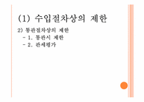 [국제무역론] 제11장 비관세 장벽-15