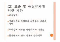 [국제무역론] 제11장 비관세 장벽-17