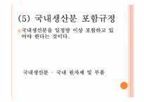 [국제무역론] 제11장 비관세 장벽-19