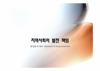 [경영윤리] 지역사회의 발전 책임 기업 사례-1