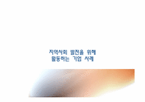 [경영윤리] 지역사회의 발전 책임 기업 사례-4