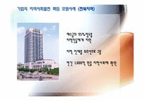 [경영윤리] 지역사회의 발전 책임 기업 사례-5