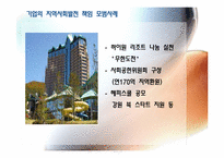 [경영윤리] 지역사회의 발전 책임 기업 사례-9