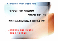 [경영윤리] 지역사회의 발전 책임 기업 사례-10