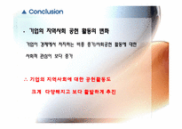[경영윤리] 지역사회의 발전 책임 기업 사례-14
