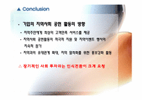 [경영윤리] 지역사회의 발전 책임 기업 사례-15