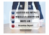 [경영학] 경영계획과 전략경영 사례 분석(삼성전자 BCG매트릭스, 엔제리너스 5-FORCE, MBO사례 분석)-2