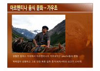 [관광과 외식문화] 아르헨티나 문화와 음식-11