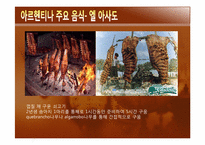 [관광과 외식문화] 아르헨티나 문화와 음식-14