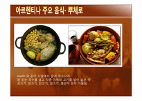[관광과 외식문화] 아르헨티나 문화와 음식-16