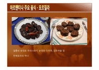 [관광과 외식문화] 아르헨티나 문화와 음식-17