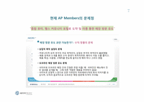 [마케팅 전략] 아모레퍼시픽 친근한 감성적 커뮤니티 전략-3