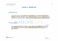 [마케팅 전략] 아모레퍼시픽 친근한 감성적 커뮤니티 전략-9