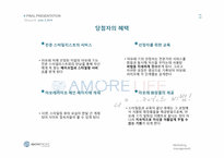 [마케팅 전략] 아모레퍼시픽 친근한 감성적 커뮤니티 전략-10