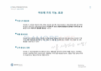[마케팅 전략] 아모레퍼시픽 친근한 감성적 커뮤니티 전략-11