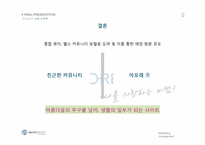[마케팅 전략] 아모레퍼시픽 친근한 감성적 커뮤니티 전략-12