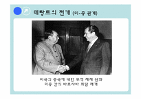 [국제관계사] 데탕트의 배경, 결과, 의의-8
