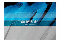 [경영윤리] 생산관리의 윤리-도요타와 생산윤리-1