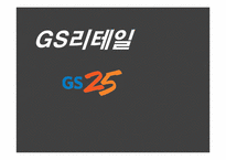 GS리테일 기업 분석(채용정보 중심으로)-1