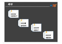 GS리테일 기업 분석(채용정보 중심으로)-2
