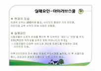 [경영학] 싸이월드와 아이러브스쿨의 성공, 실패 분석-13
