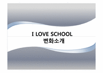 [경영학] 아이러브스쿨의 경영실패사례 조사-3