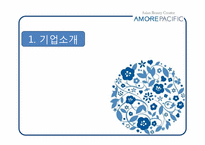 [경영학] 아모레퍼시픽 기업 분석 보고서-6