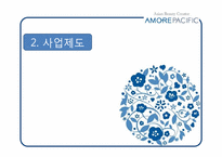 [경영학] 아모레퍼시픽 기업 분석 보고서-14