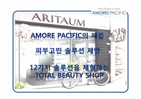 [경영학] 아모레퍼시픽 기업 분석 보고서-18