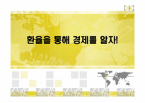 [경제학] 환율을 통해 보는 경제흐름-2