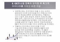 [미국 경제의 이해] GE(제너럴일렉트릭) 분석-9