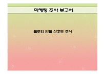 [마케팅 조사] 폴로와 빈폴 선호도 조사-1