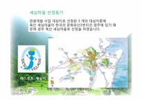 [관광마케팅] 지역 관광상품 -경주세심마을의 관광 마케팅-2