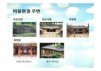 [관광마케팅] 지역 관광상품 -경주세심마을의 관광 마케팅-3