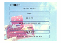 [관광마케팅] 지역 관광상품 -경주세심마을의 관광 마케팅-7