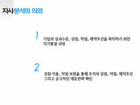 [경영학] 마케팅 거시환경 3C 분석 - 경쟁분석, 경쟁사의 특성, 자사분석, 포트폴리오 분석-18