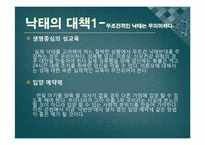 [보건행정학] 낙태의 찬반 논란, 허용범위 논란 및 낙태 문제 해결방안-9