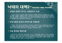 [보건행정학] 낙태의 찬반 논란, 허용범위 논란 및 낙태 문제 해결방안-10