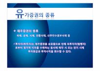 [회계학] 유가증권의 종류와 포트폴리오의 필요성-7