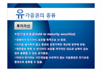 [회계학] 유가증권의 종류와 포트폴리오의 필요성-9